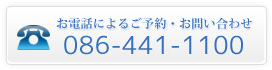 電話でお問い合わせ・ご予約