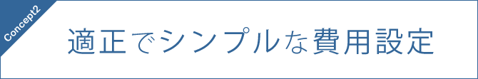 適正でシンプルな費用設定