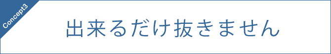 出来るだけ抜きません