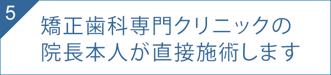 院長本人が直接施術します