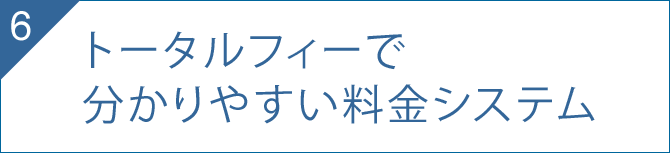 トータルフィーで分かりやすい料金システム